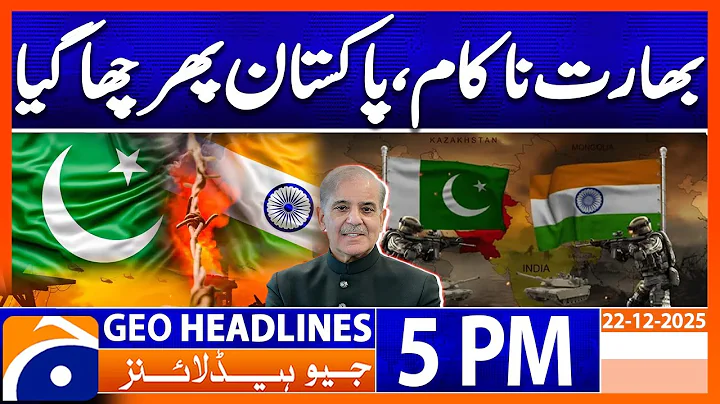 𝐈𝐧𝐝𝐢𝐚 𝐟𝐚𝐢𝐥𝐬 𝐚𝐠𝐚𝐢𝐧, 𝐏𝐚𝐤𝐢𝐬𝐭𝐚𝐧 𝐰𝐨𝐧..!! | Headlines Geo News 5 PM (22 December 2025)