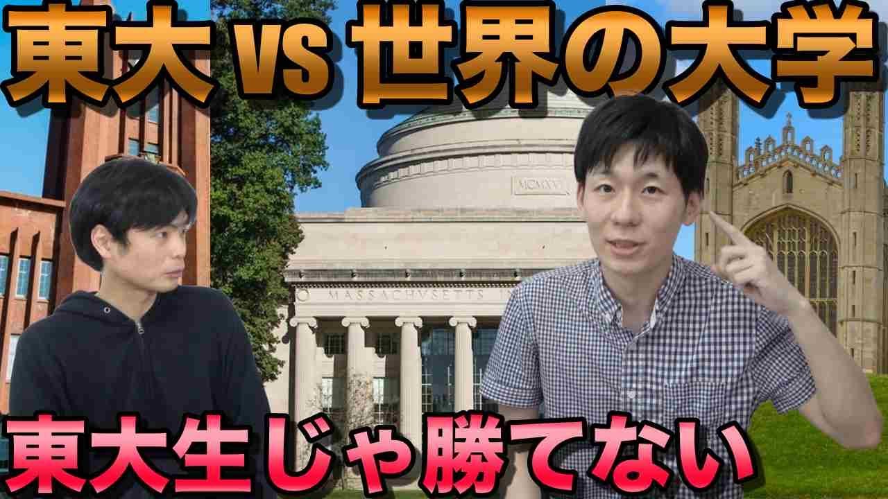 海外のトップ大学に東大が及ばない理由【16歳で東大合格天才カリスが分析】