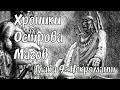 Хроники Острова Магов. Глава 9 : Некромант