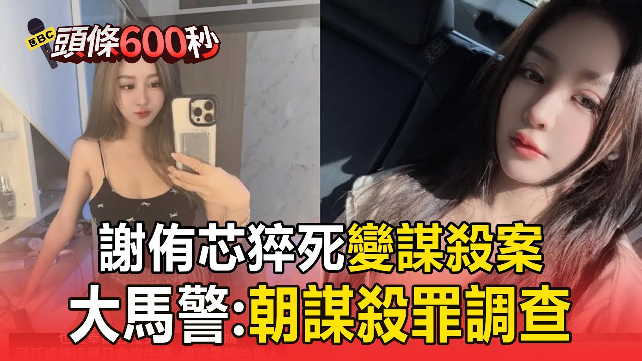 護理女神謝侑芯「猝死變謀殺案」！ 大馬警方：朝謀殺罪調查【頭條600秒】