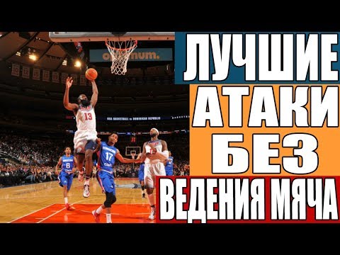 Видео: Лучшие атаки без ведения мяча NBA