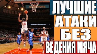 Лучшие атаки без ведения мяча NBA