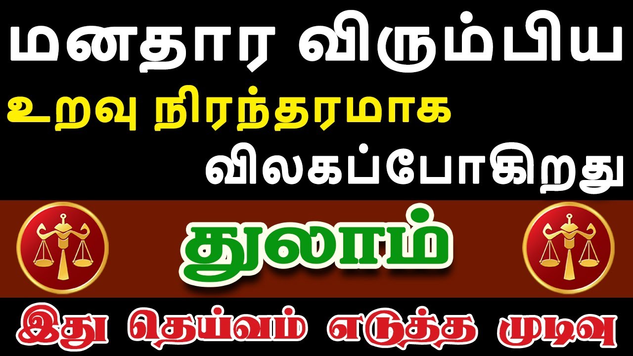 மனசுக்கு பிடித்தவர்களை கண்ணும் கருத்துமாக பார்த்துக்கோங்க | Thulam Rasi | துலாம் ராசி