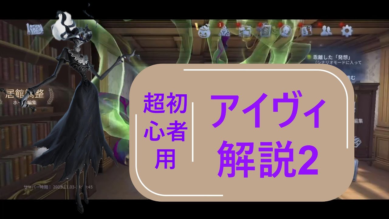 【第五人格】今日からあなたもアイヴィ使い！！超初心者でも勝てるアイヴィの使い方を徹底解説part2！！！【ハンター5段】