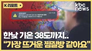 &#39;펄펄&#39; 끓는 광주·전남 &quot;가장 뜨거운 찜질방 같아요&quot; / KBC뉴스