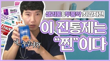 [편의점약국편] 약국진통제의 최강자를가려라!! 빠밤  ★찐 약국진통제는???★