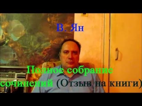 В. Ян, "Полное собрание сочинений", (отзыв на книги)