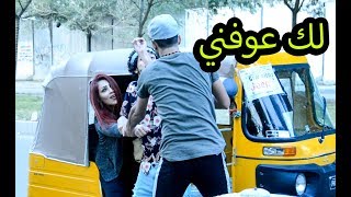 #تحشيش ابو التكتك الزحف على البنات ج2 |دقائق عراقية