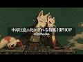 【妖怪Playlist】中毒注意⚠️ 狐がDJだったら？和風HipHop & Rap Mix