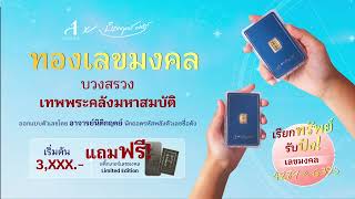 ทองเลขมงคล บวงสรวงเทพพระคลังมหาสมบัติ เรียกทรัพย์ รับปัง! เลขมงคล 4289 & 6395 ทองแท่งออสสิริส 99.99%