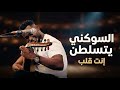أحمد السوكني يتسلطن انت قلب أداء خيالي