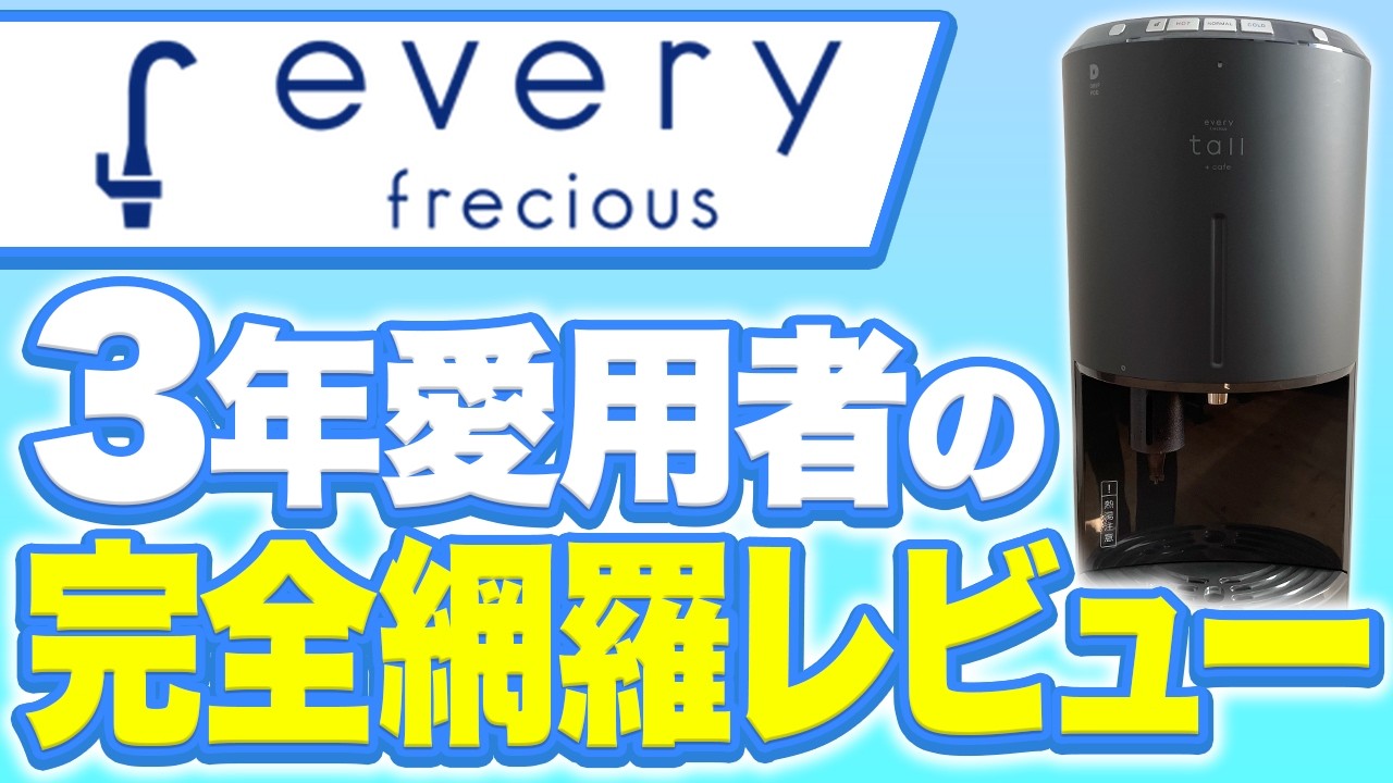 浄水型ウォーターサーバー】エブリィフレシャスはおすすめなのか、他