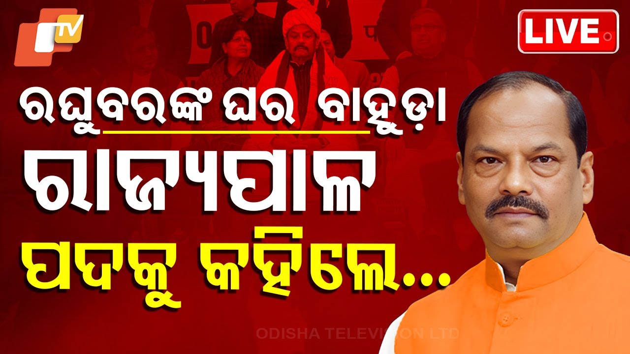 ????Live | ‘ଲାଟ୍ ସାହେବ ନୁହଁନ୍ତି ରାଜ୍ୟପାଳ’ | Former Odisha Governor Raghubar Das returns to BJP