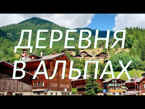 Видео: 5 потрясающих средневековых городов в Альпах - Matador Network