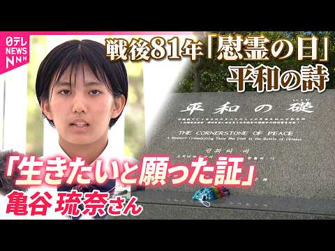 【ノーカット】「生きたいと願った証」平和の詩　戦後81年の「沖縄慰霊の日」　中学生が朗読