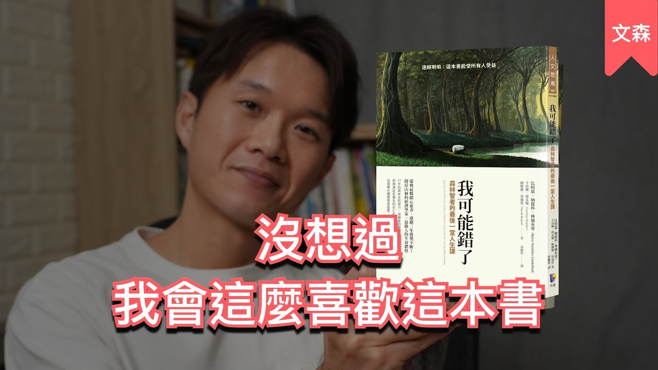 這本書銷售第一名是有原因的｜《我可能錯了》｜文森Podcast