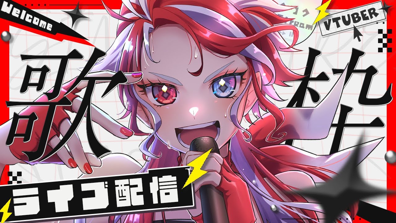 なみ✨プロフ必読お願いします✨ 歌枠/#karaoke 】初見さん大歓迎!ロックでかっけぇ歌声を聴き