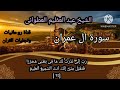 الشيخ عبدالعظيم العطوانى رحمه الله ماتيسر من سورة ال عمران