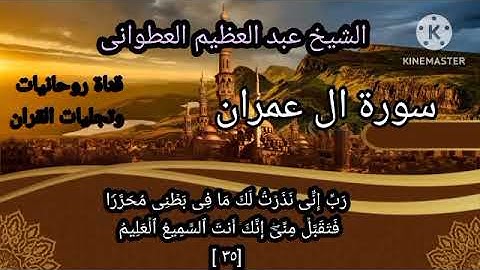الشيخ عبدالعظيم العطوانى رحمه الله ماتيسر من #سورة ال عمران