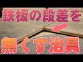 【ユニック車】鉄板の高さを調整する治具!鉄板敷設後に段差を埋めて溶接するための治具を制作致しました。【セルフ車】