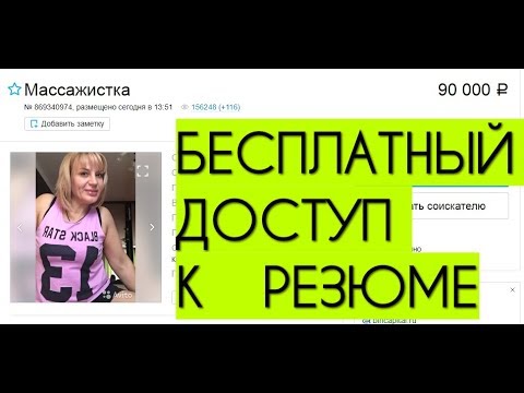 Как бесплатно открывать резюме на Авито и Head Hunter