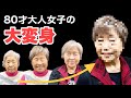 年齢は関係ない ‼︎いくつになっても可愛く進化できる♪