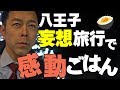 ある方法で街を歩いたら感動のるつぼに！東京八王子グルメ・絶品ポークソテーと卵かけごはん！飯テロ！八王子ランチ