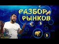 Трейдинг-Инвестиции| Недельный обзор рынка 20.06.22