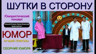 Шутки В Сторону {4} Юмористический Концерт 😄 🎁 [I] Юмор The Best {Лучшие Сборники Юмора} ✨💋🎆