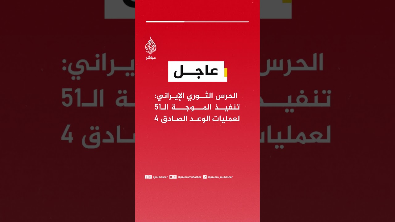 الحرس الثوري الإيراني: تنفيذ الموجة الـ51 لعمليات الوعد الصادق 4