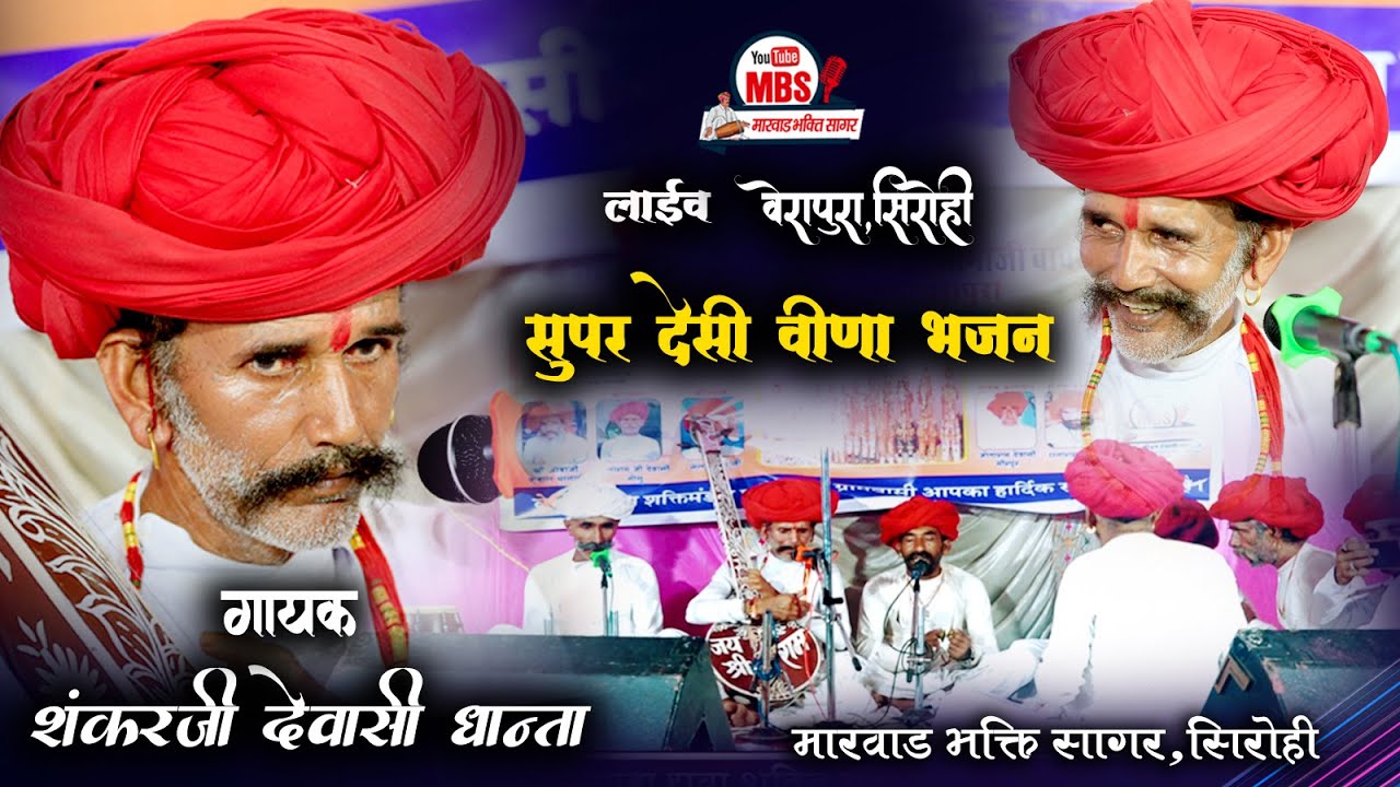 देसी भजन 2025 || गायक ~ शंकर जी देवासी,धाँता || desi veena bhajan |desi bhajan|desi bhajan Marwadi