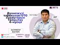 Дүниежүзі тарихынан UTO сұрақтарын талқылау 4-нұсқа