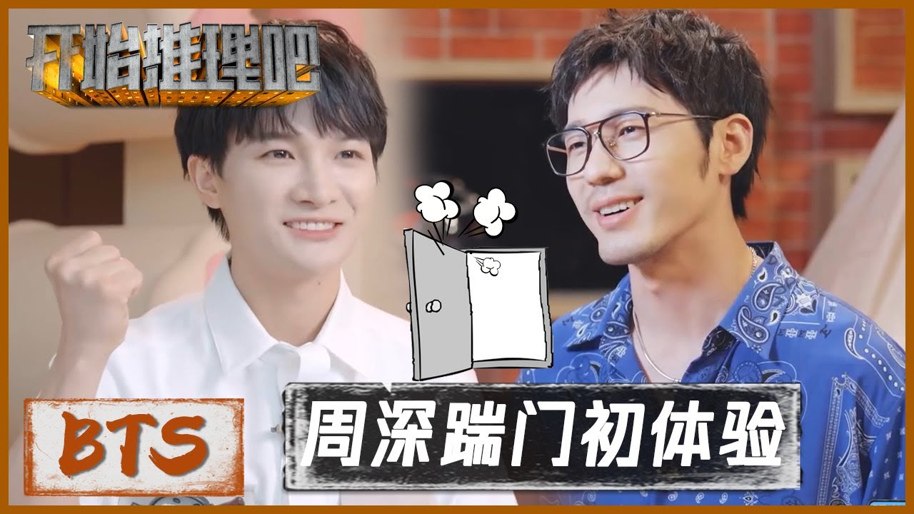 未播花絮→人生重在尝试！周深谈踹门初体验~白宇未来想当酷老头？|《开始推理吧 The Truth》