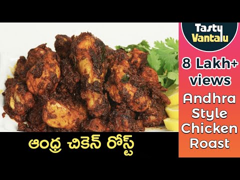Learn how to cook andhra chicken fry in telugu by tasty vantalu. this recipe is very easy prepare and it will be cooked around 30 40 minutes only. h...