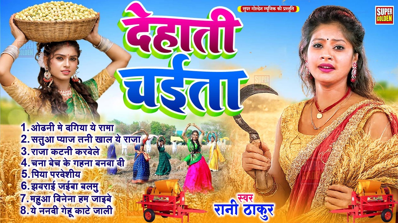 #चईता_गीत  देहाती 2026 | जईबा झवराई ये बलमु - Rani Thakur | Bhojpuri Chaita Song 2026