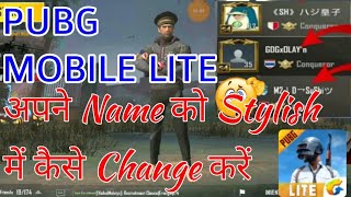 PUBG MOBILE LITE light में stylish नाम कैसे डालें | Apne name ko stylish me kaise change kare | Pubg