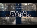 РУССКАЯ ФИНЛЯНДИЯ | История Великого княжества Финляндского