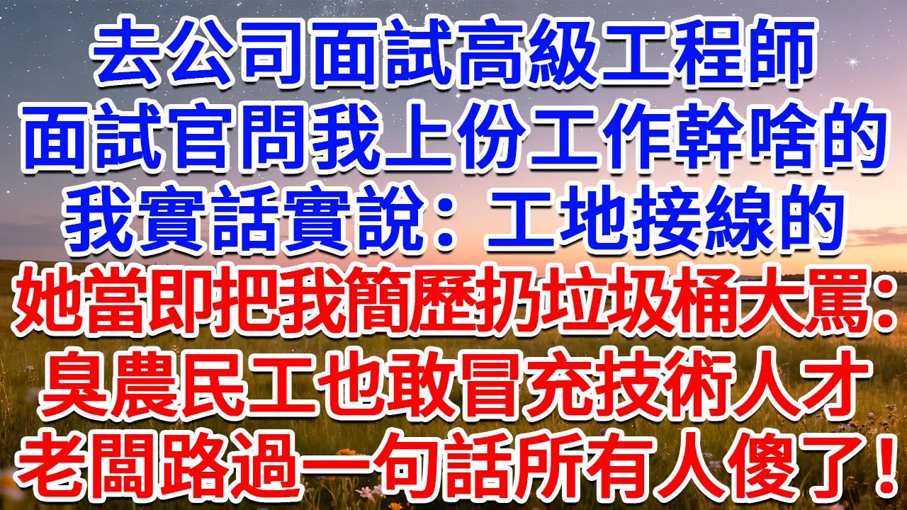 去公司面試高級工程師，面試官問我上份工作幹啥的，我實話實說：工地接線的。她當即把我簡歷扔垃圾桶大罵：臭農民工也敢冒充技術人才！老闆路過一句話所有人傻了！#為人處世 #生活經驗 #情感故事 #故事