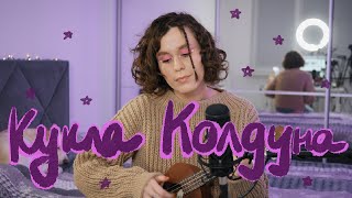 кукла колдуна by король і шут 🧙 (umilele cover)