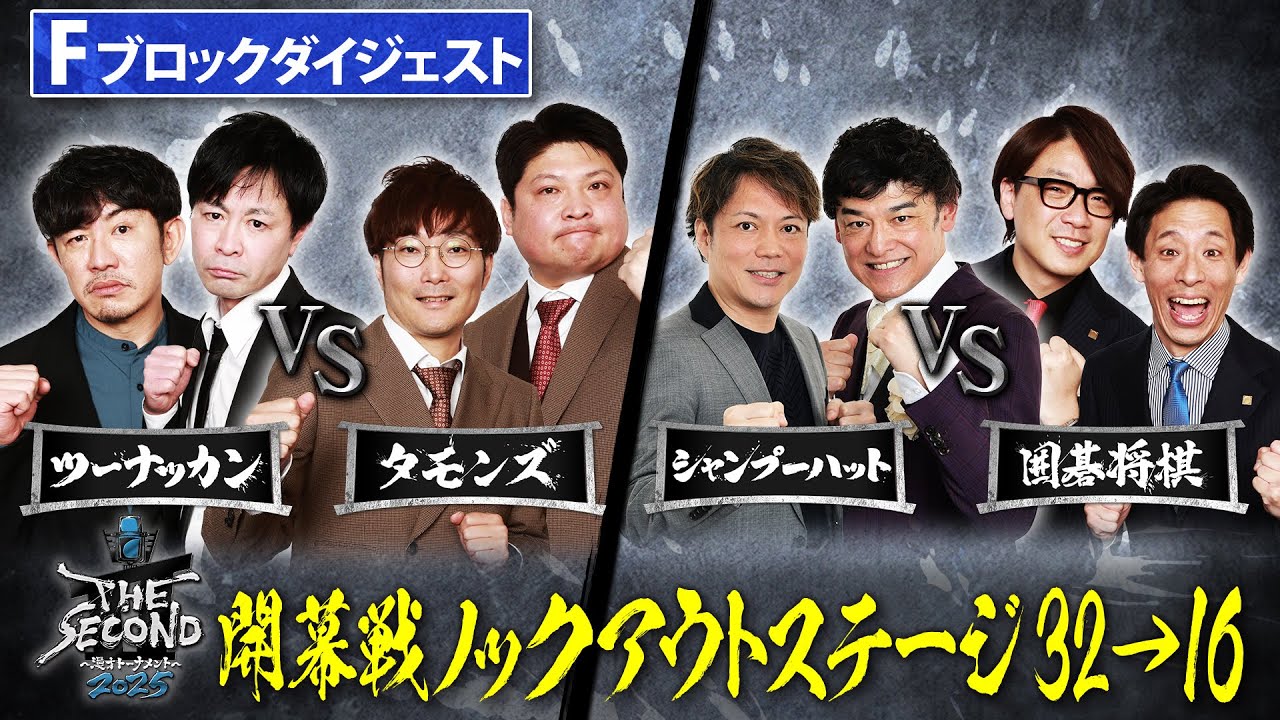 【ザセカンド2025ダイジェスト】Fブロック第1試合ツーナッカンvsタモンズ・第2試合シャンプーハットvs囲碁将棋/開幕戦ノックアウトステージ32→16『THE SECOND～漫才トーナメント～』