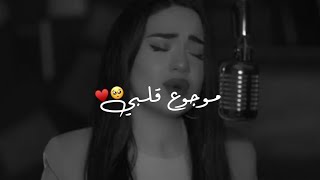 موجوع قلبي بصوت ناز ديج Naz Dej☹️💔حالات واتس أب ـ 2021