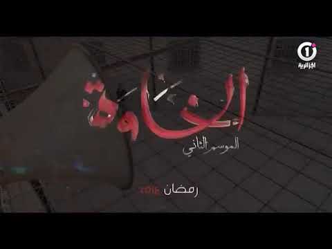 لاول مرة المسلسل الجزائري المنتظر الخاوة 2 رمضان كريم