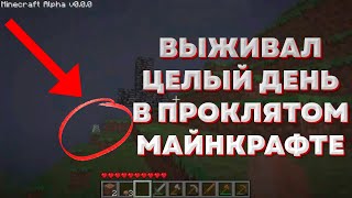 картинка: ЦЕЛЫЙ ДЕНЬ ВЫЖИВАЛ В ПРОКЛЯТОЙ ВЕРСИИ МАЙНКРАФТ