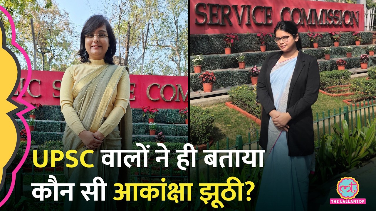 Akanksha Singh UPSC: किसका रिजल्ट असली, UPSC ने खुद जवाब दे दिया