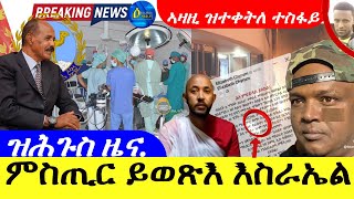 May 13,2024-ከቢድ ምስጢር ይወጽእ እስራኤል | ኣዛዚ ዝተቀትለ ተስፋይ | ዝሕጉስ ዜና |