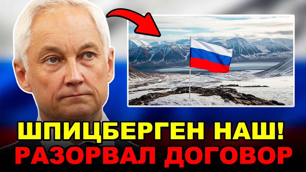 ШПИЦБЕРГЕН ВЕРНУЛСЯ! 🇳🇴 Белоусов разорвал договор с Норвегией — острова наши