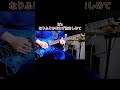 B'z なりふりかまわず抱きしめて #guitar #guitarcover #ギター #guitarsolo #弾いてみた