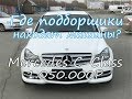 Как я искал Mercedes C-Class. Где найти машину?