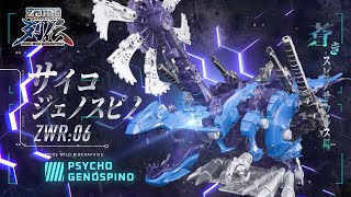 ZOIDS ゾイドワイルド列伝　サイコジェノスピノ　パンツァー　ハンターウルフ