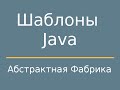 Шаблоны Java. AbstractFactory (Абcтрактная фабрика)